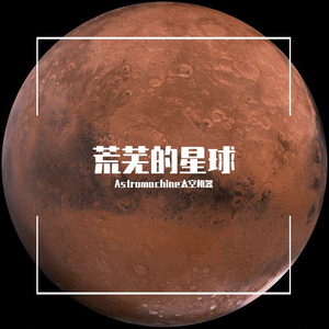 荒芜的星球