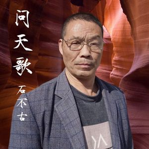 问天歌
