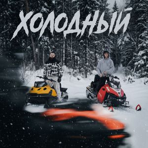 Холодный