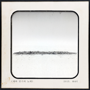 재와 연기의 노래