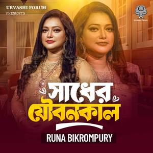 Sadher Joubonkal (সাধের যৌবনকাল)