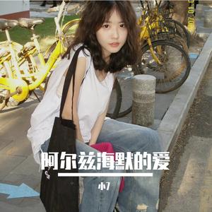 阿尔兹海默的爱