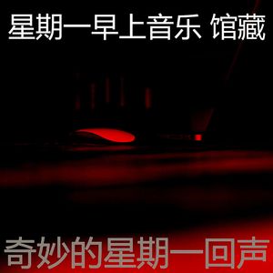 微妙的星期一早上心情