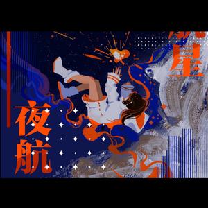 夜航星（Night Voyager）