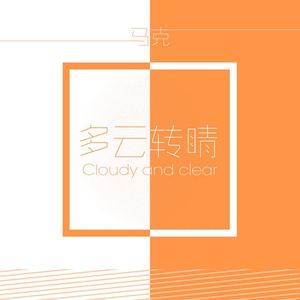 多云转晴
