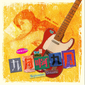 九月啊九月