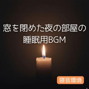 意識を戻さない深夜