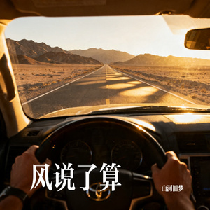 风说了算