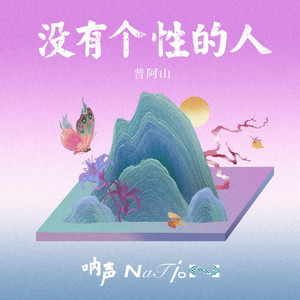 没有个性的人（伴奏）