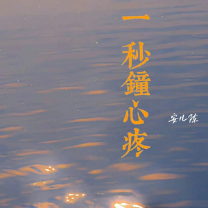 一秒钟心疼 (DJ阿哲版)