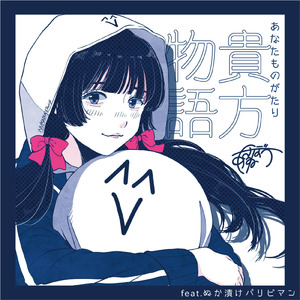 貴方物語 (feat. ぬか漬けパリピマン)