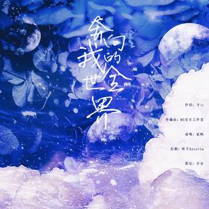 奔向我的全世界