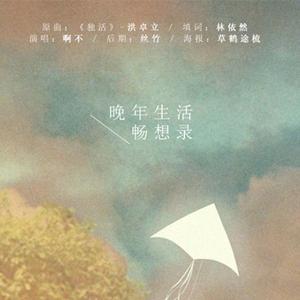 晚年生活畅想录（翻自 群星）