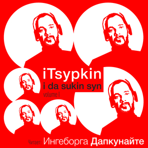 Александр Цыпкин: Мышки по норкам