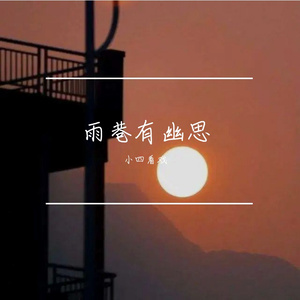 雨巷有幽思