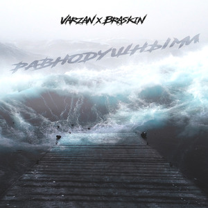 Равнодушными