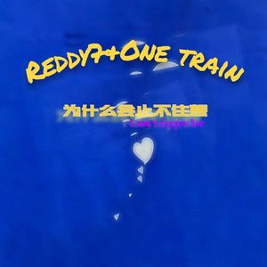 为什么会止不住想