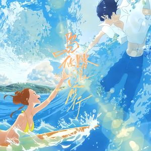 与你踏浪前行（动漫《若能与你共乘海浪之上》原创同人曲）