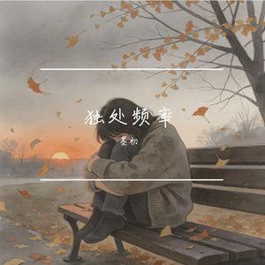 独处频率