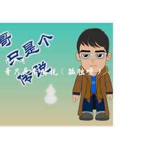 哥只是个传说（孤独嗓）（翻自 张扬）