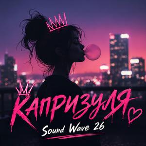 Капризуля