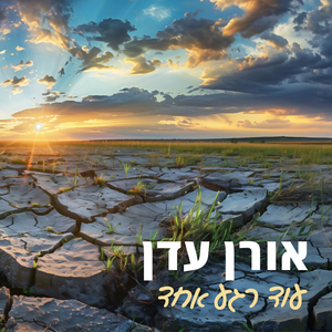 עוד רגע אחד