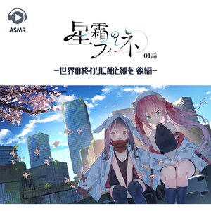 ASMR - 星霜のフィーネ01話 -世界の終わりに飴と鞭を 後編-, Pt. 01 (feat. ASMR by ABC & ALL BGM CHANNEL)
