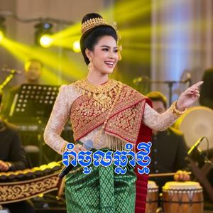 យប់នេះអូនមកទេ Are You Coming Tonight