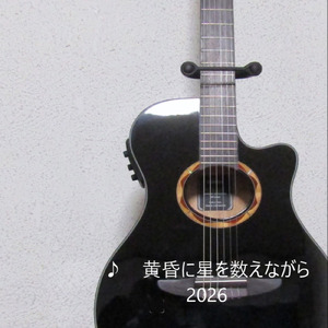 黄昏に星を数えながら (2026Remix)