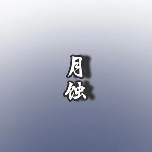 月蚀