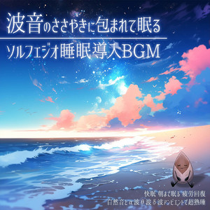 θ波を刺激し 疲労回復 ストレス解消 自律神経整う バイノーラルアンビエント (3分で眠れる波音)