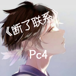 G.E.M.邓紫棋-断了联系（翻自 G.E.M.邓紫棋）（Pc4 remix）