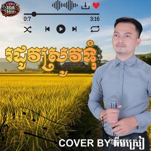 បទ រដូវស្រូវទុំ ភ្លេងការ ច្រៀងដោយ គីមស្រៀង