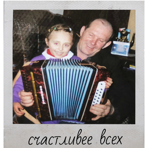 Счастливее всех