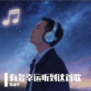 有多幸运听到这首歌