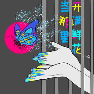 当那里开满鲜花