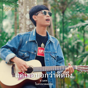 แค่เธอบอกว่าคิดถึง