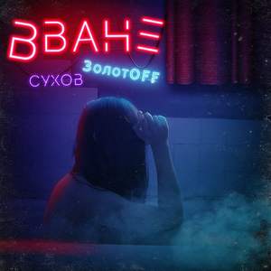 Вване