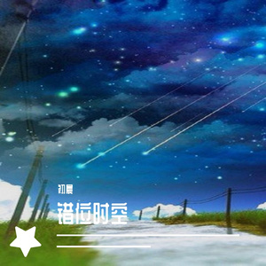 错位时空
