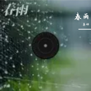 春雨