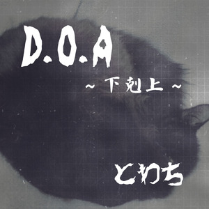D.O.A～下剋上～ (みしゅRimix)