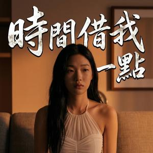 時間借我一點