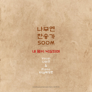 내 맘이 낙심되며 (Instrumental)