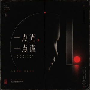 一点光，一点慌