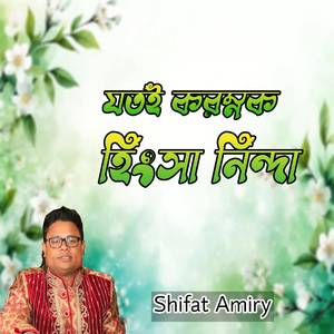 যতই করুক হিংসা নিন্দা