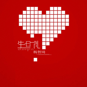 生日礼（伴奏）