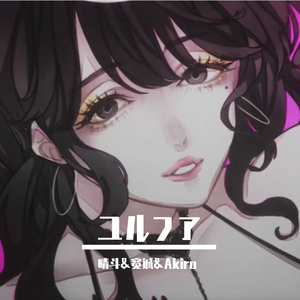 ユルファ（翻自 nqrse）