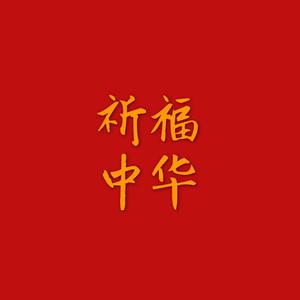 祈福中华 demo