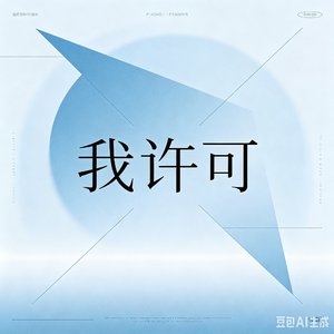 我许可.mp3