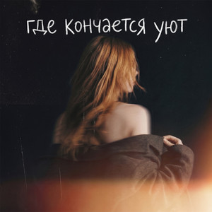 Где кончается уют